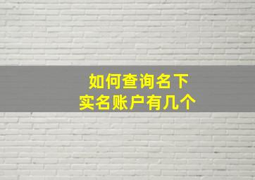 如何查询名下实名账户有几个