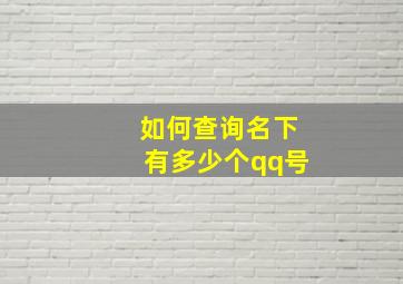 如何查询名下有多少个qq号