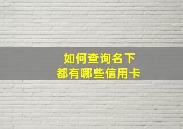 如何查询名下都有哪些信用卡