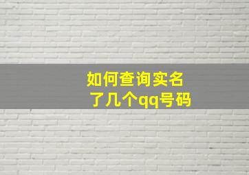 如何查询实名了几个qq号码