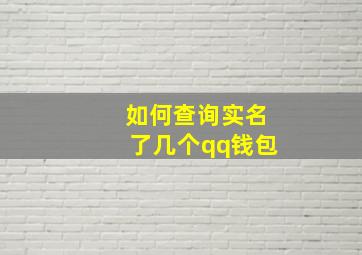 如何查询实名了几个qq钱包