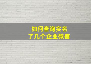 如何查询实名了几个企业微信