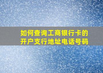 如何查询工商银行卡的开户支行地址电话号码