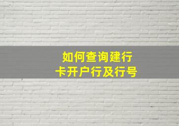 如何查询建行卡开户行及行号