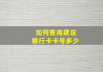 如何查询建设银行卡卡号多少