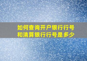 如何查询开户银行行号和清算银行行号是多少