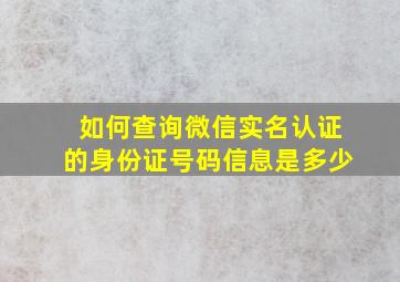 如何查询微信实名认证的身份证号码信息是多少