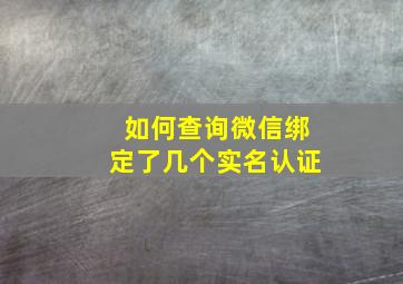 如何查询微信绑定了几个实名认证