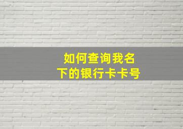 如何查询我名下的银行卡卡号