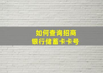 如何查询招商银行储蓄卡卡号