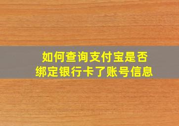 如何查询支付宝是否绑定银行卡了账号信息