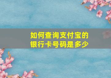 如何查询支付宝的银行卡号码是多少