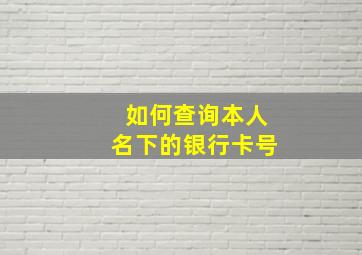 如何查询本人名下的银行卡号