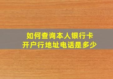 如何查询本人银行卡开户行地址电话是多少