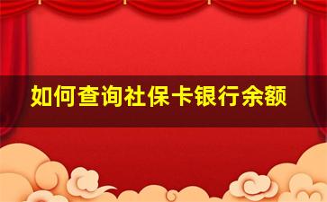 如何查询社保卡银行余额