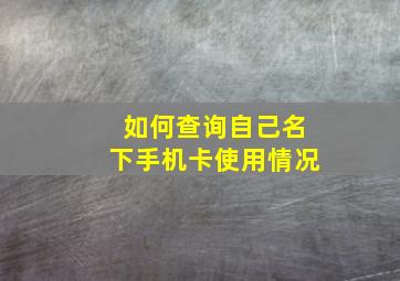 如何查询自己名下手机卡使用情况