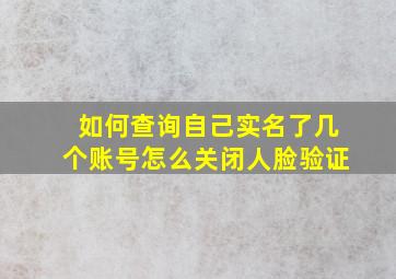 如何查询自己实名了几个账号怎么关闭人脸验证