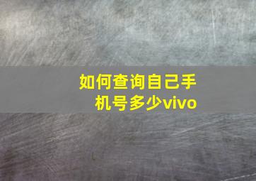 如何查询自己手机号多少vivo