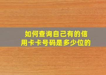 如何查询自己有的信用卡卡号码是多少位的