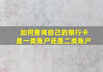 如何查询自己的银行卡是一类账户还是二类账户