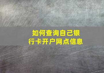 如何查询自己银行卡开户网点信息