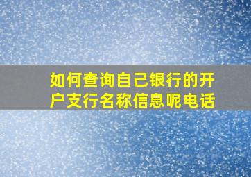 如何查询自己银行的开户支行名称信息呢电话