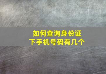 如何查询身份证下手机号码有几个