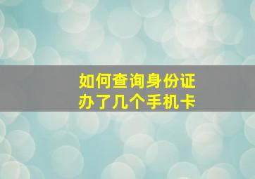 如何查询身份证办了几个手机卡