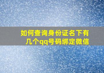 如何查询身份证名下有几个qq号码绑定微信