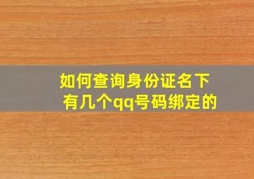 如何查询身份证名下有几个qq号码绑定的