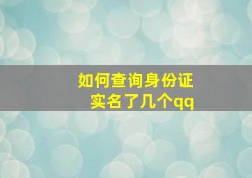 如何查询身份证实名了几个qq