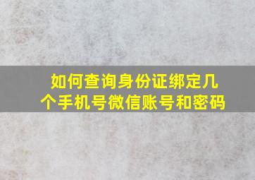 如何查询身份证绑定几个手机号微信账号和密码