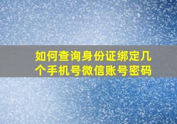 如何查询身份证绑定几个手机号微信账号密码