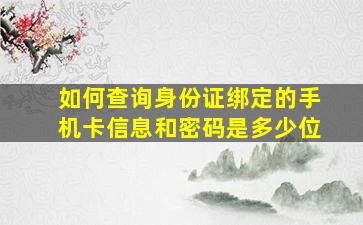 如何查询身份证绑定的手机卡信息和密码是多少位