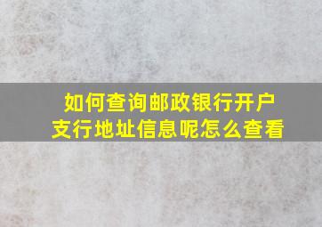 如何查询邮政银行开户支行地址信息呢怎么查看