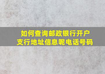 如何查询邮政银行开户支行地址信息呢电话号码