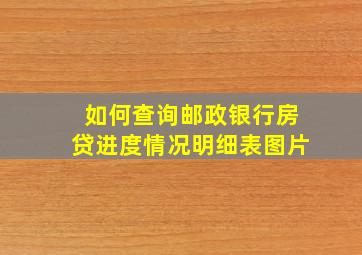 如何查询邮政银行房贷进度情况明细表图片