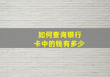 如何查询银行卡中的钱有多少