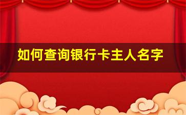 如何查询银行卡主人名字