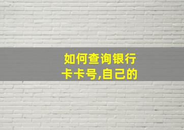 如何查询银行卡卡号,自己的