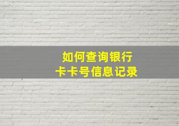 如何查询银行卡卡号信息记录