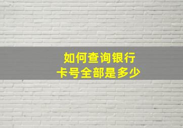 如何查询银行卡号全部是多少