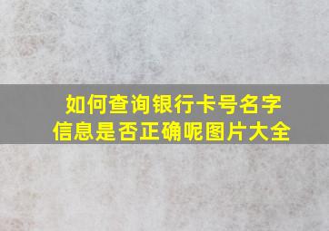 如何查询银行卡号名字信息是否正确呢图片大全