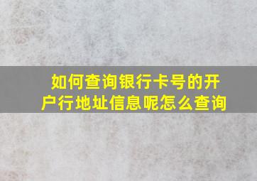 如何查询银行卡号的开户行地址信息呢怎么查询