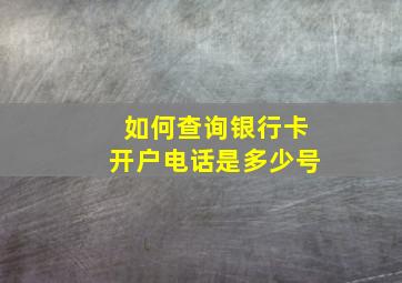 如何查询银行卡开户电话是多少号