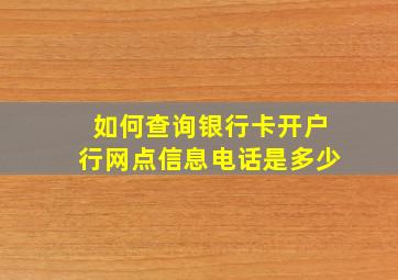 如何查询银行卡开户行网点信息电话是多少