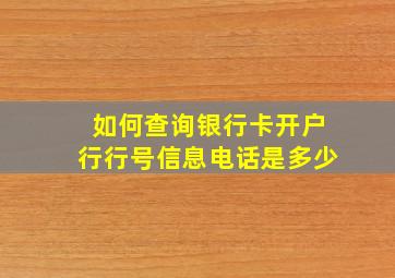 如何查询银行卡开户行行号信息电话是多少