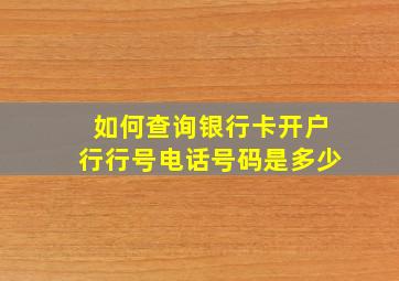 如何查询银行卡开户行行号电话号码是多少