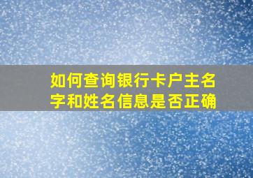 如何查询银行卡户主名字和姓名信息是否正确