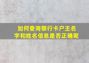 如何查询银行卡户主名字和姓名信息是否正确呢